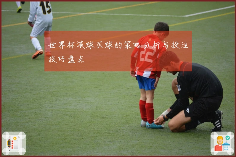 世界杯滚球买球的策略分析与投注技巧盘点