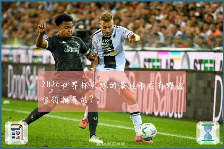 2026世界杯买球的最佳平台有哪些值得推荐的？